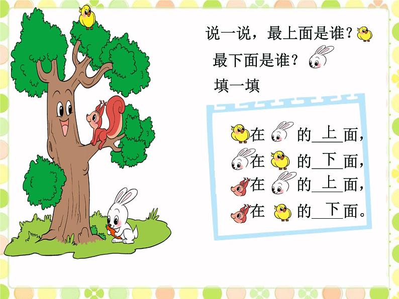 北师大版数学一年级上册 5.2 上下(2)(课件)02