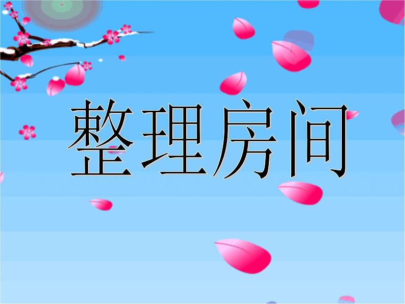 北师大版数学一年级上册 4.1 整理房间(5)(课件)第1页