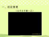 北师大版数学一年级上册 5.3 左右(9)(课件)