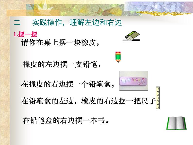 北师大版数学一年级上册 5.3 左右(10)(课件)04