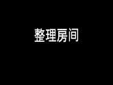 北师大版数学一年级上册 4.1 整理房间（课件）