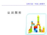 北师大版数学一年级上册 6.1 《认识图形》（课件）