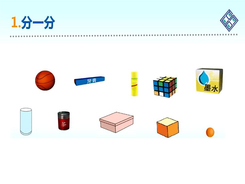 北师大版数学一年级上册 6.1 《认识图形》（课件）第2页