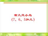 北师大版数学一年级上册 7.5 有几只小鸟(1)（课件）