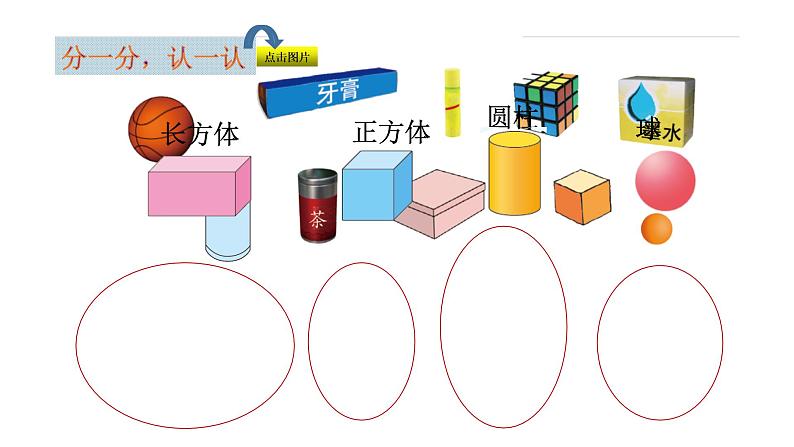 北师大版数学一年级上册 6.1 认识图形(3)（课件）第5页