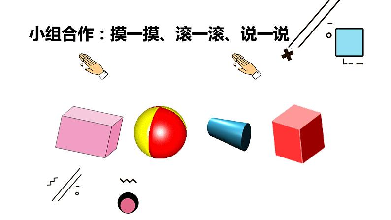 北师大版数学一年级上册 6.1 认识图形(3)（课件）第7页