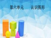 北师大版数学一年级上册 6.1 认识图形(1)(课件)