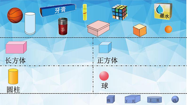 北师大版数学一年级上册 6.1 认识图形(1)(课件)03