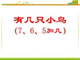 北师大版数学一年级上册 7.5 有几只小鸟(2)（课件）