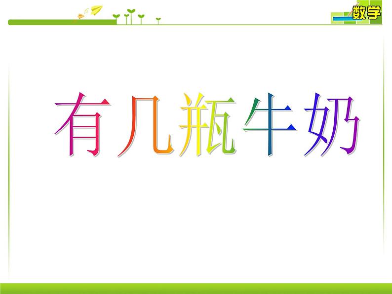 北师大版数学一年级上册 7.3 有几瓶牛奶(7)（课件）第1页