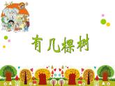 北师大版数学一年级上册 7.4 有几棵树(2)（课件）