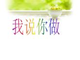 北师大版数学一年级上册 6.2我说你做(2)(课件)