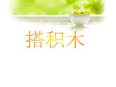 北师大版数学一年级上册 7.2 搭积木(2)（课件）