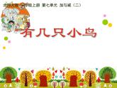 北师大版数学一年级上册 7.5 有几只小鸟（课件）