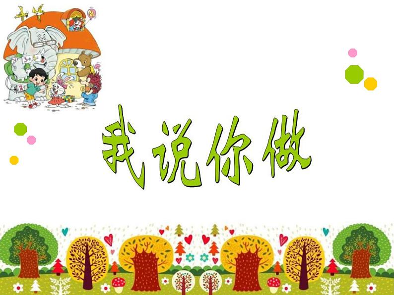 北师大版数学一年级上册 6.2我说你做_1(课件)第1页