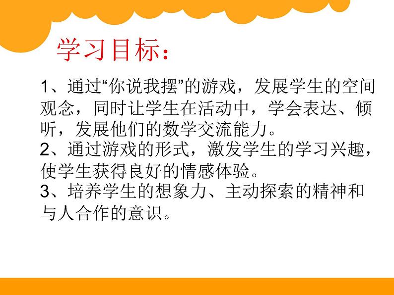 北师大版数学一年级上册 6.2我说你做_1(课件)第2页