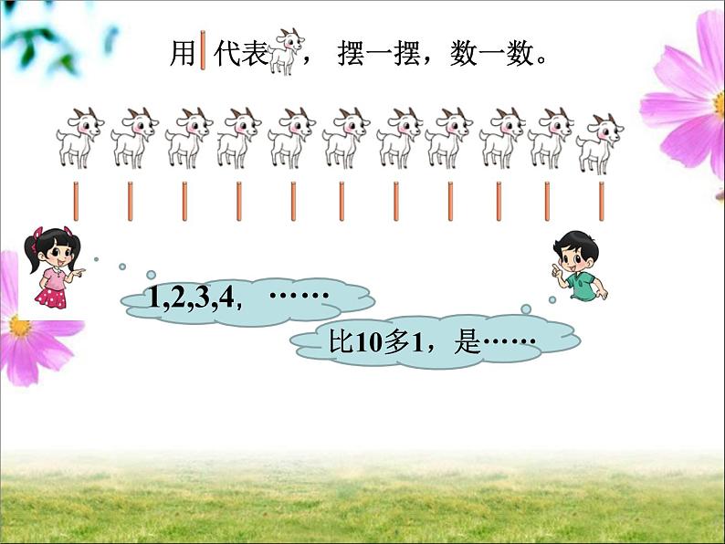 北师大版数学一年级上册 7.1 古人计数(3)（课件）03