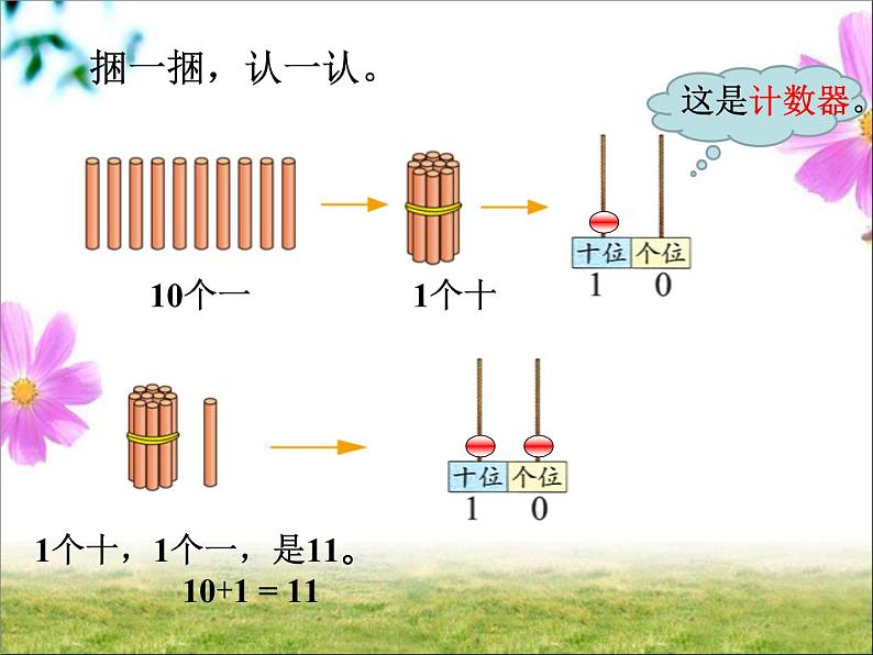 北师大版数学一年级上册 7.1 古人计数(3)（课件）04