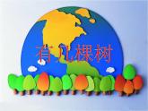 北师大版数学一年级上册 7.4 有几棵树(3)（课件）