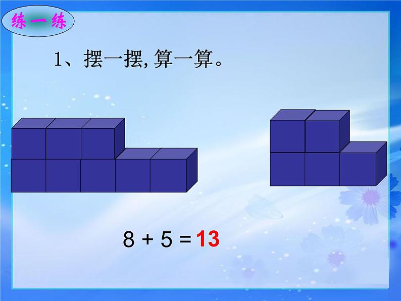 北师大版数学一年级上册 7.4 有几棵树(3)（课件）第8页