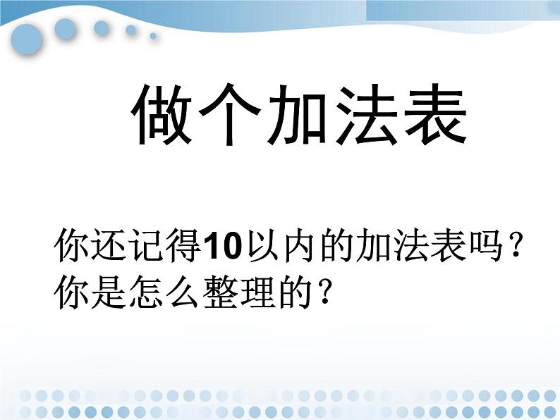 北师大版数学一年级上册 7.6 做个加法表(6)（课件）01