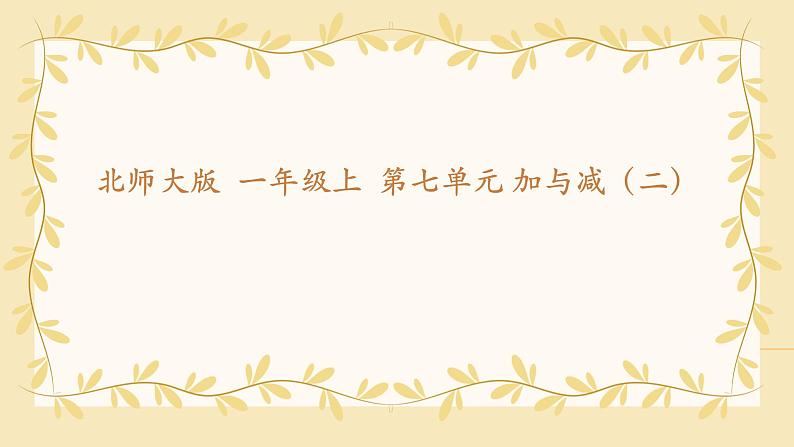 北师大版数学一年级上册 7.2 《搭积木》（课件）第1页