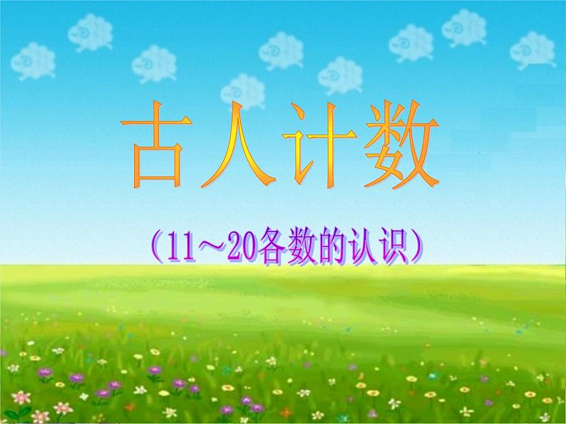 北师大版数学一年级上册 7.1 古人计数_1(课件)01