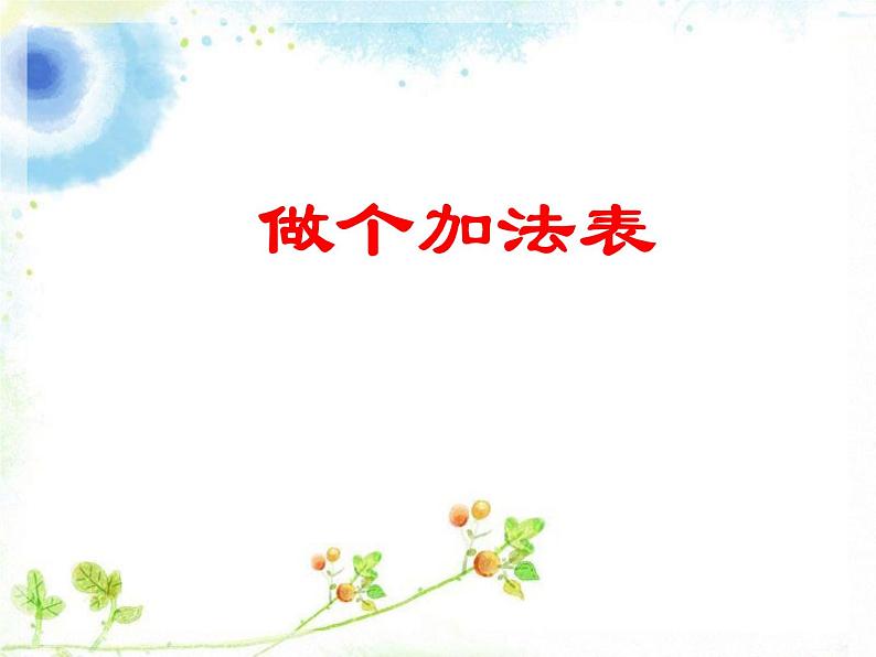 北师大版数学一年级上册 7.6 做个加法表(7)（课件）第1页