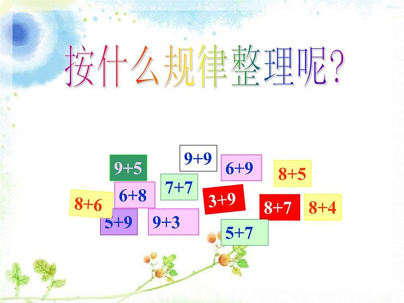 北师大版数学一年级上册 7.6 做个加法表(7)（课件）第3页