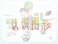 小学数学北师大版一年级上册认识图形备课课件ppt