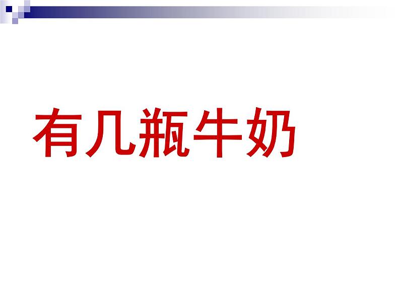 北师大版数学一年级上册 7.3 有几瓶牛奶(4)（课件）第1页