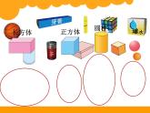 北师大版数学一年级上册 6.1 认识图形(3)(课件)