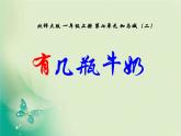 北师大版数学一年级上册 7.3 有几瓶牛奶(3)(课件)