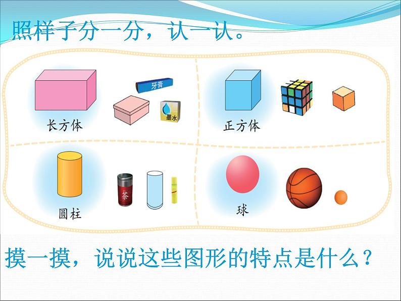 北师大版数学一年级上册 6.1 认识图形(2)(课件)第5页