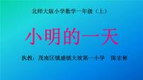 数学一年级上册八 认识钟表小明的一天教课内容ppt课件