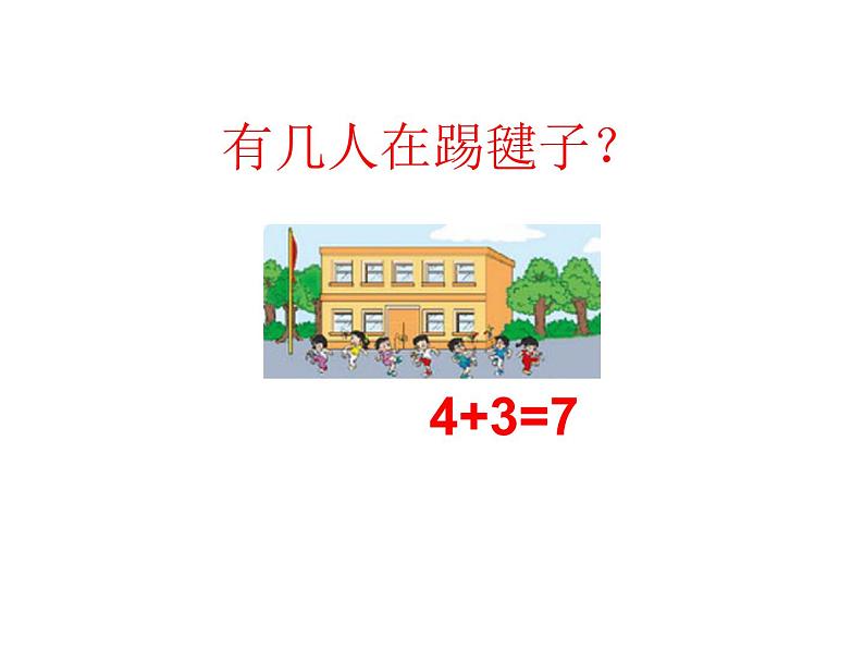 北师大版数学一年级上册 数学好玩 淘气的校园_1（课件）06