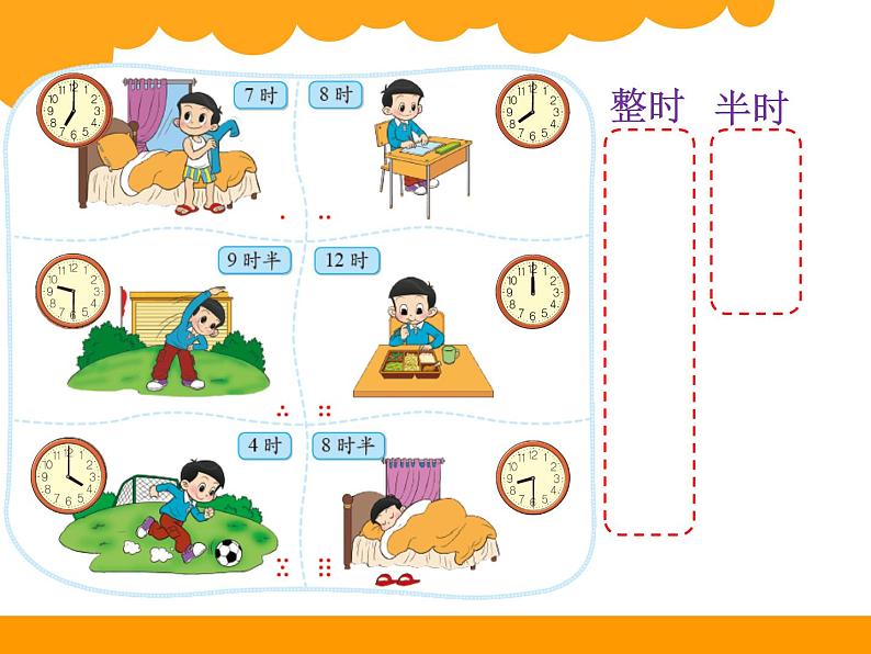 北师大版数学一年级上册 8.1 小明的一天(3)(课件)08