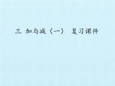 北师大版数学一年级上册 三 加与减（一） 复习（课件）