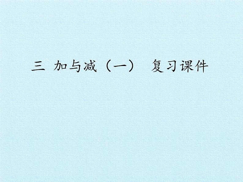 北师大版数学一年级上册 三 加与减（一） 复习（课件）第1页