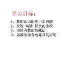 北师大版数学一年级上册 巩固应用_1(课件)