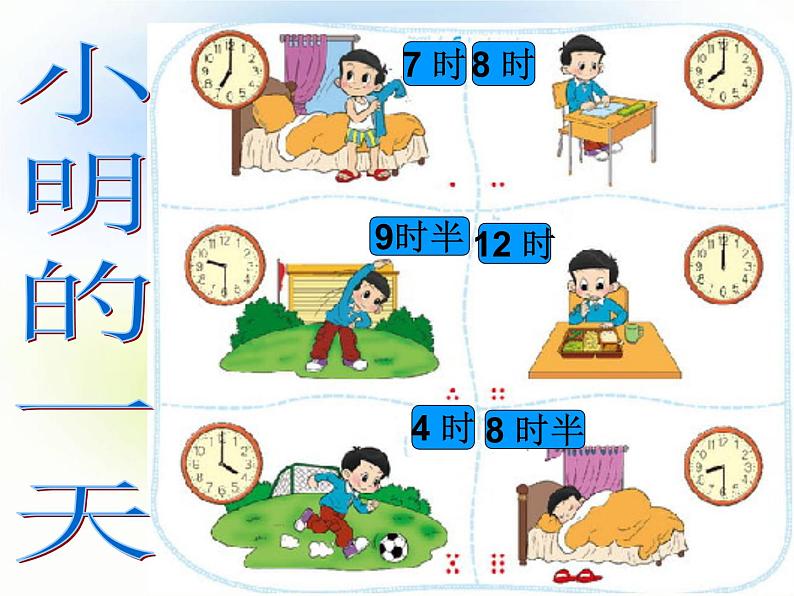 北师大版数学一年级上册 8.1 小明的一天(5)(课件)第1页