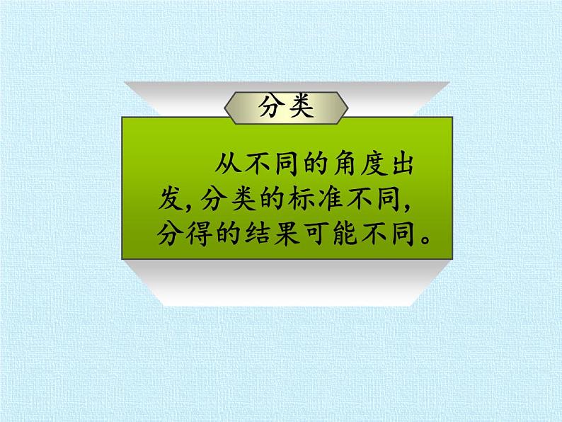 北师大版数学一年级上册 四 分类 复习（课件）05