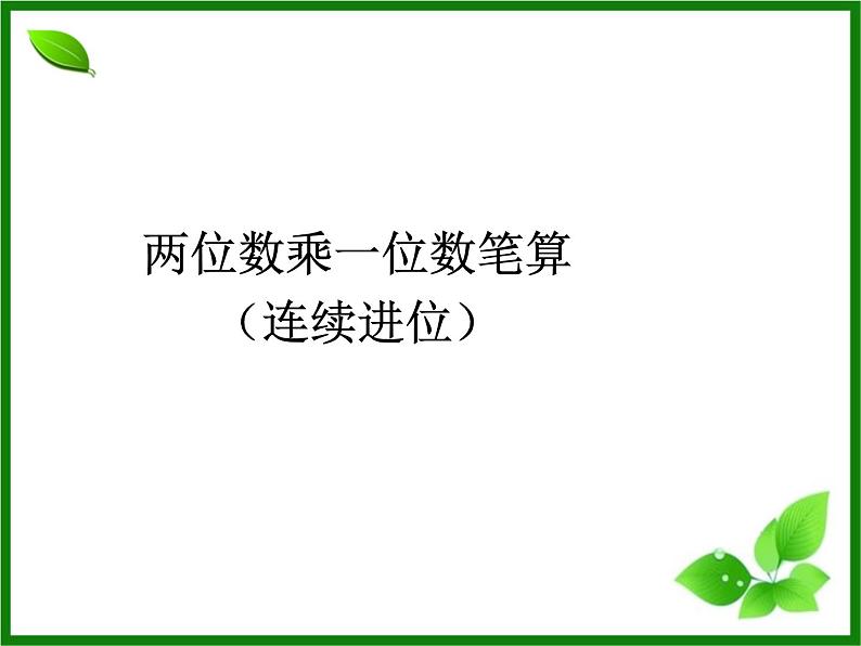 6.5  两位数乘一位数笔算（连续进位）课件PPT01