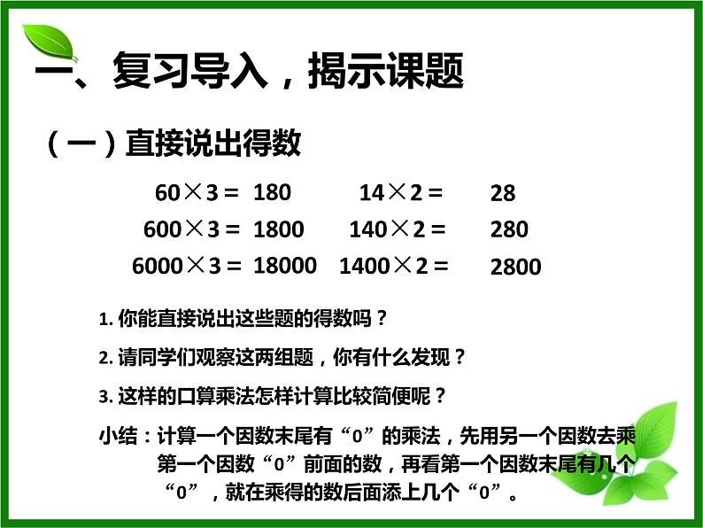 6.7  一个因数末尾有0的乘法课件PPT02