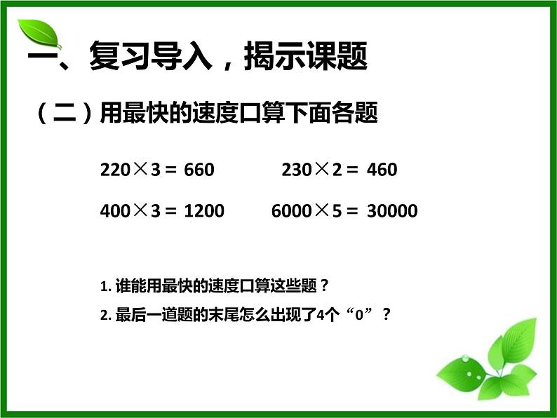 6.7  一个因数末尾有0的乘法课件PPT03