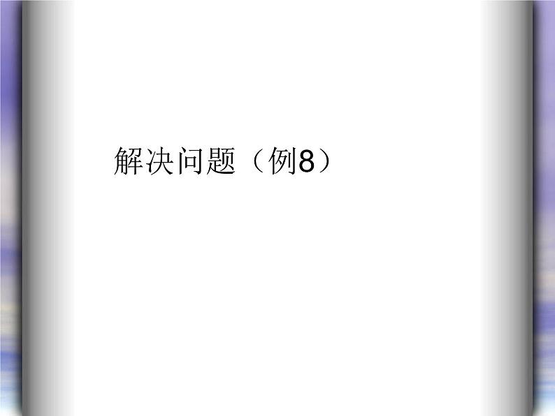 6.9  解决问题（例8）课件PPT01