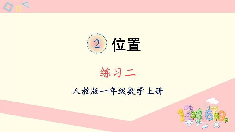 人教版一年级数学上册 2位置 练习二 课件第1页