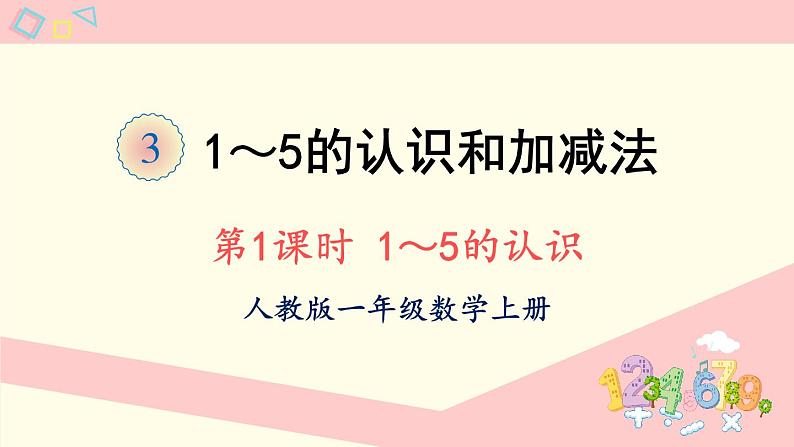 人教版一年级数学上册 3 1~5的认识和加减法 第1课时 1~5的认识 课件第1页