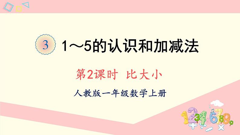 人教版一年级数学上册 3 1~5的认识和加减法 第2课时 比大小 课件第1页