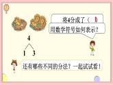 人教版一年级数学上册 3 1~5的认识和加减法 第4课时 分与合 课件